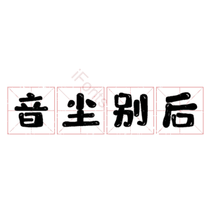 音尘别后