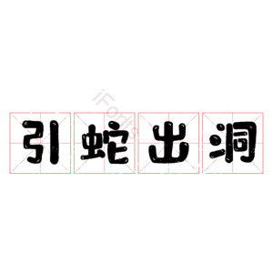 引蛇出洞