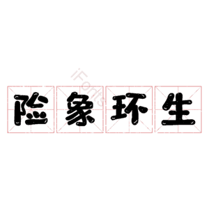 险象环生