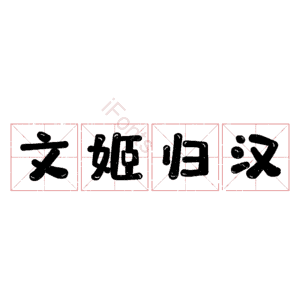 文姬归汉