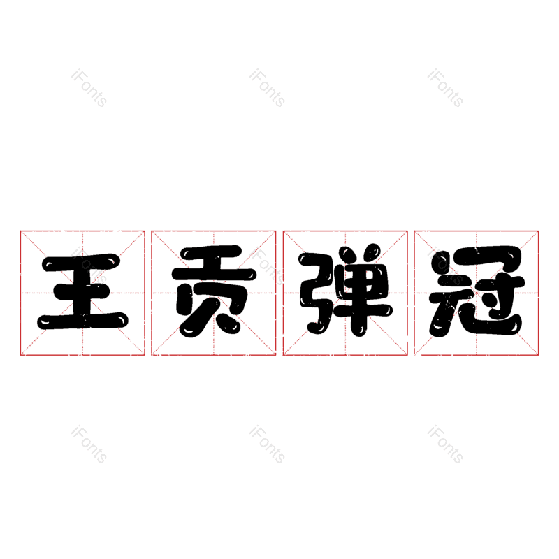 图片,元素,PNG,免抠素材