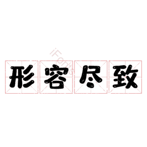 形容尽致