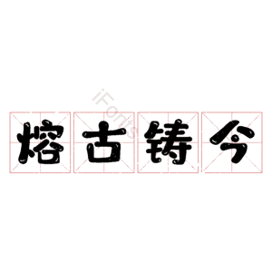 熔古铸今