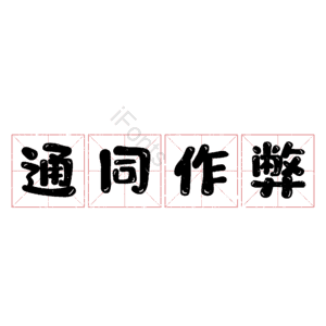 通同作弊
