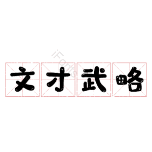 文才武略