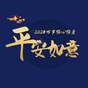 平安如意