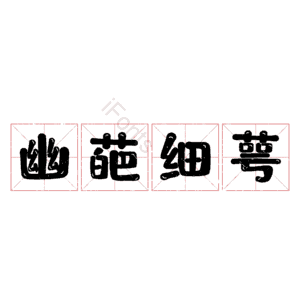 幽葩细萼