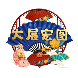 大展宏图