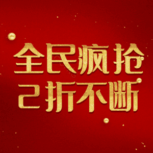 全民疯抢2折不断