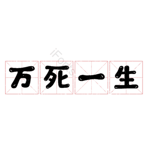 万死一生