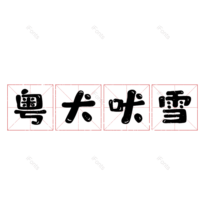 图片,元素,PNG,免抠素材