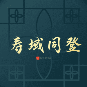 寿域同登
