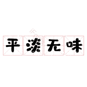 平淡无味