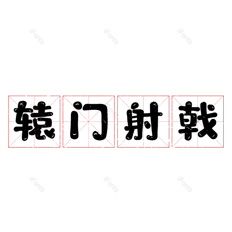 图片,元素,PNG,免抠素材