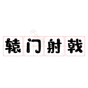 辕门射戟