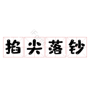 掐尖落钞