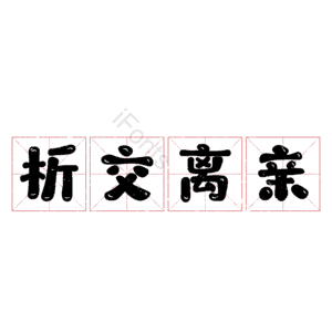 析交离亲