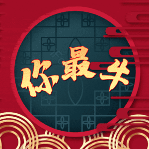 你最牛