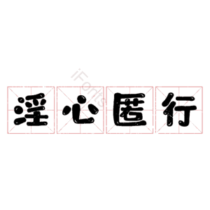 淫心匿行