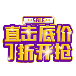 直击底价7折开抢