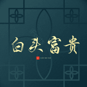 白头富贵