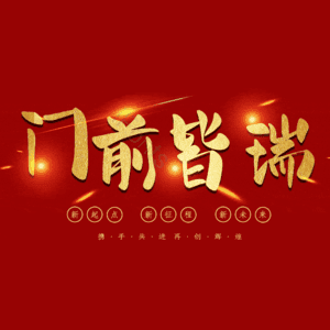 门前皆瑞