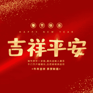吉祥平安