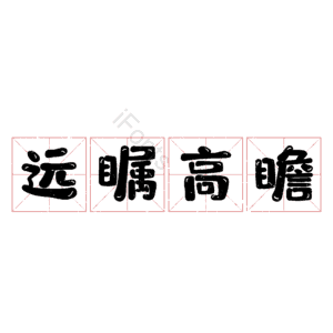 远瞩高瞻