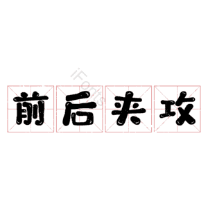 前后夹攻