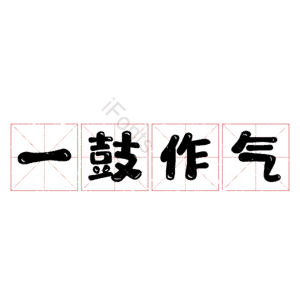 一鼓作气