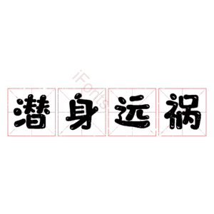 潜身远祸