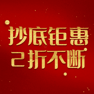 抄底钜惠2折不断