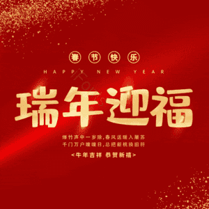 瑞年迎福