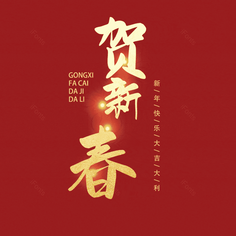 贺新春图片,元素,PNG,免抠素材