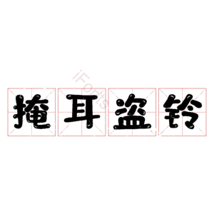 掩耳盗铃