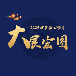 大展宏图