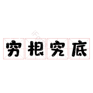穷根究底