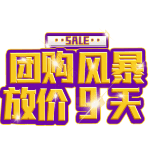 团购风暴放价9天