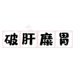 破肝糜胃