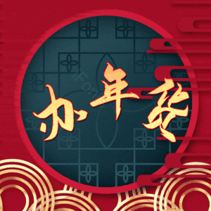 办年货