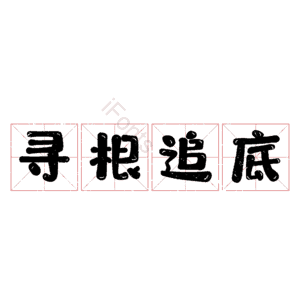 寻根追底