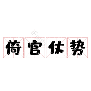 倚官仗势
