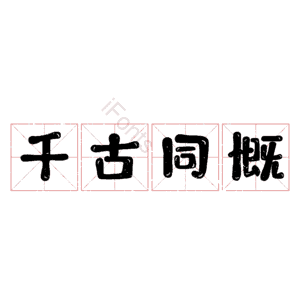 千古同慨