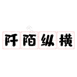 阡陌纵横