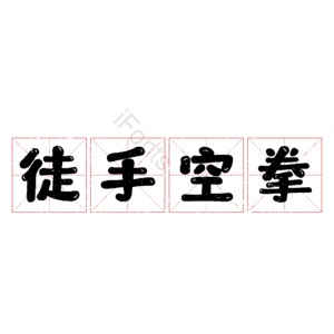 徒手空拳