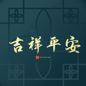 吉祥平安