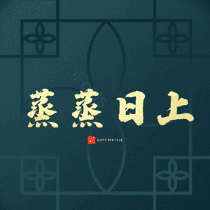 蒸蒸日上