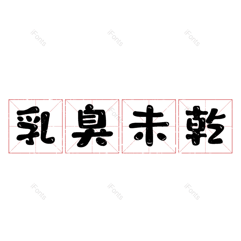 图片,元素,PNG,免抠素材
