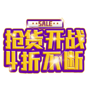 抢货开战4折不断