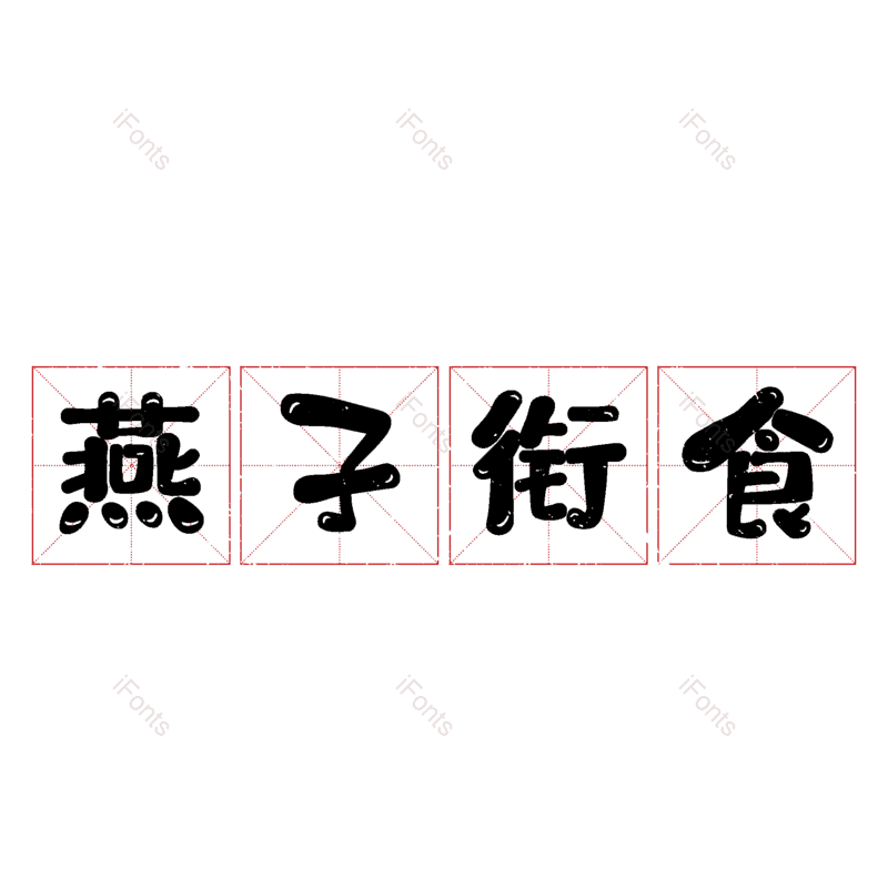 图片,元素,PNG,免抠素材
